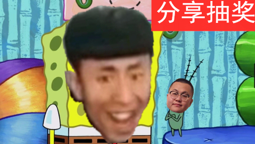 海绵老八和痞笑川